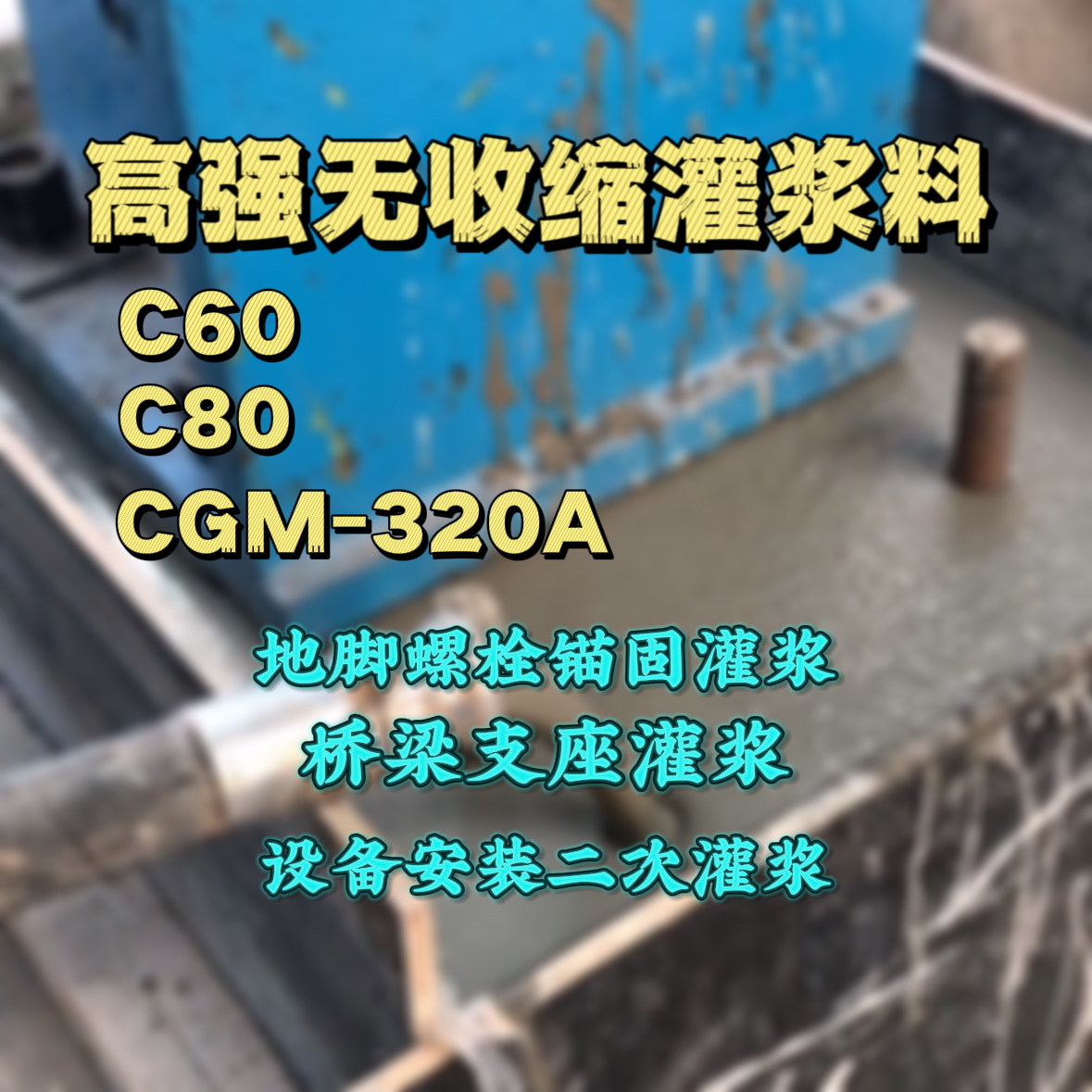 襄垣灌浆料加水多了、稀了会有什么影响？